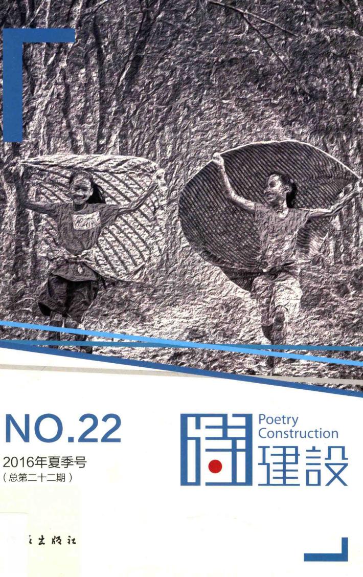 诗建设  22 封面
