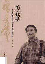 美在斯  岭南书法艺术大家曾景充传 封面