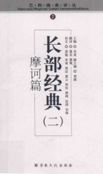 长部经典  2  摩诃篇 封面
