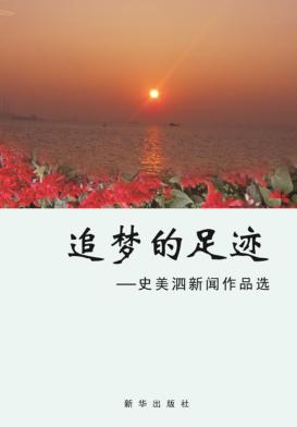 追梦的足迹  史美泗新闻作品选 封面