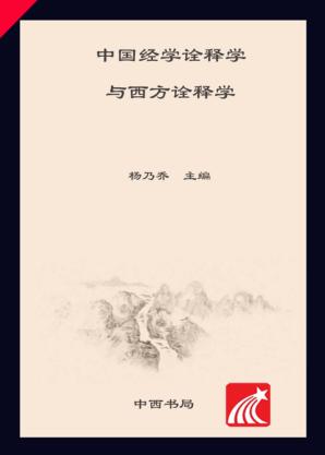 中国经学诠释学与西方诠释学 封面