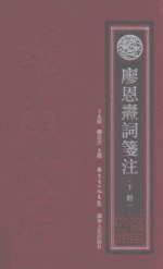 廖恩焘词筏注  下 封面