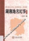 湖湘地名纪事  第1卷 封面