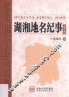 湖湘地名纪事  第2卷 封面