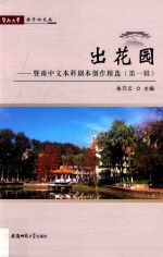 出花园  暨南中文本科剧本创作精选  第0001辑 封面
