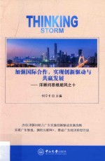 加强国际合作，实现创新驱动与共赢发展 封面
