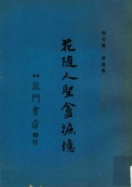 花随人圣庵摭忆 封面
