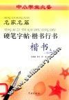 名家名篇硬笔字帖  楷书 封面