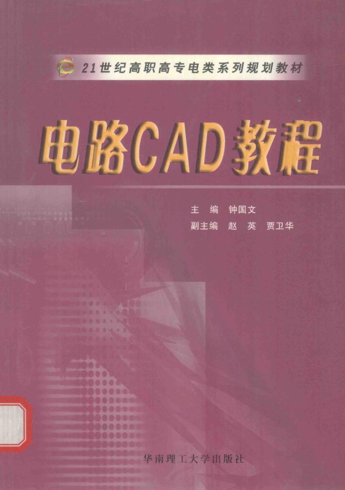 电路CAD教程 封面