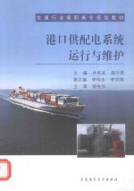 港口供配电系统运行与维护  青岛港湾 封面