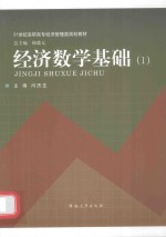 经济数学基础  1 封面
