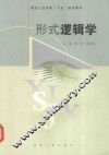 形式逻辑学 封面