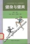 健身与健美 封面