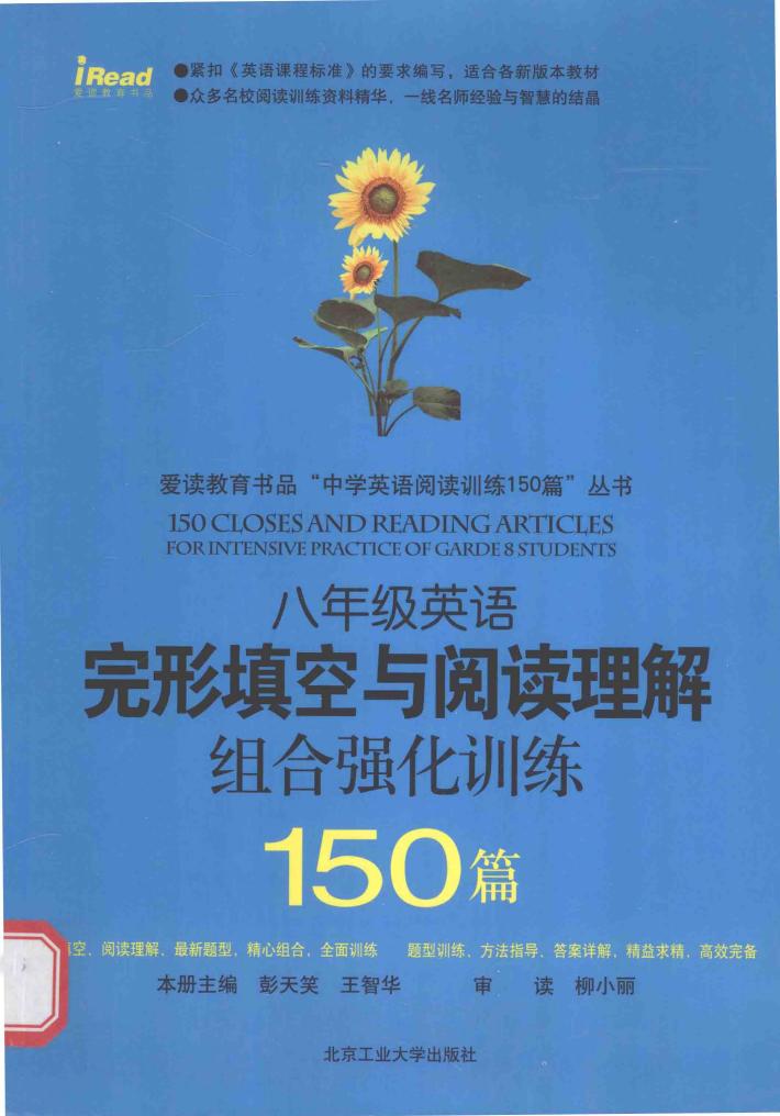 八年级完形填空与阅读理解组合强化训练150篇 封面