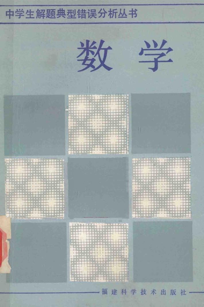中学生解题典型错误分析丛书  数学 封面