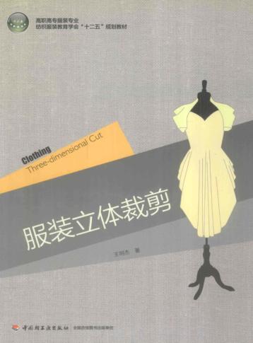 服装立体裁剪 封面