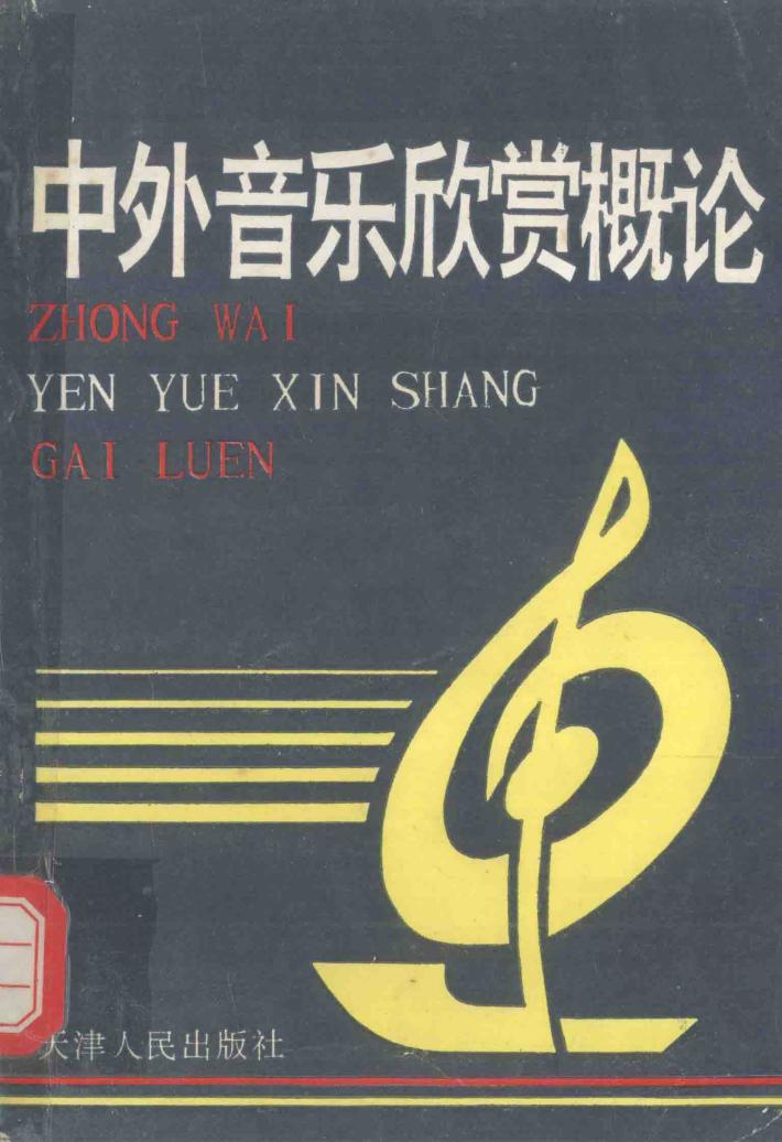 中外音乐欣赏概论 封面
