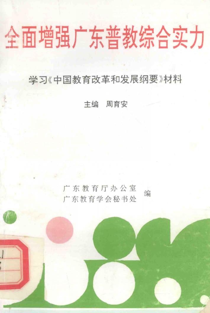 全面增强广东普教综合实力  学习《中国教育改革和发展纲要》材料 封面