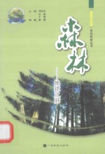 进大自然系列科普丛书  森林  地球之肺  走 封面