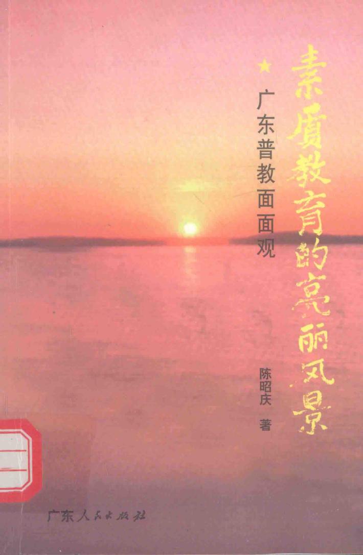素质教育的亮丽风景  广东普教面面观 封面