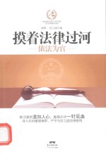 摸着法律过河  依法为官 封面