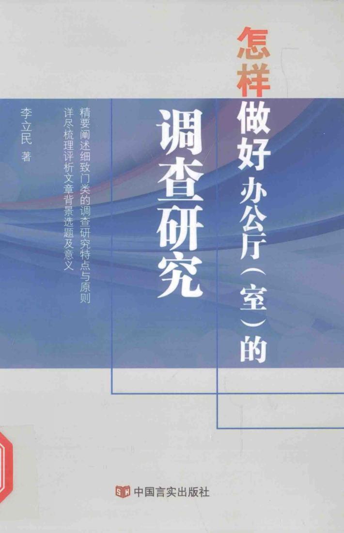 怎样做好办公厅（室）的调查研究 封面