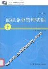 纺织企业管理基础 封面