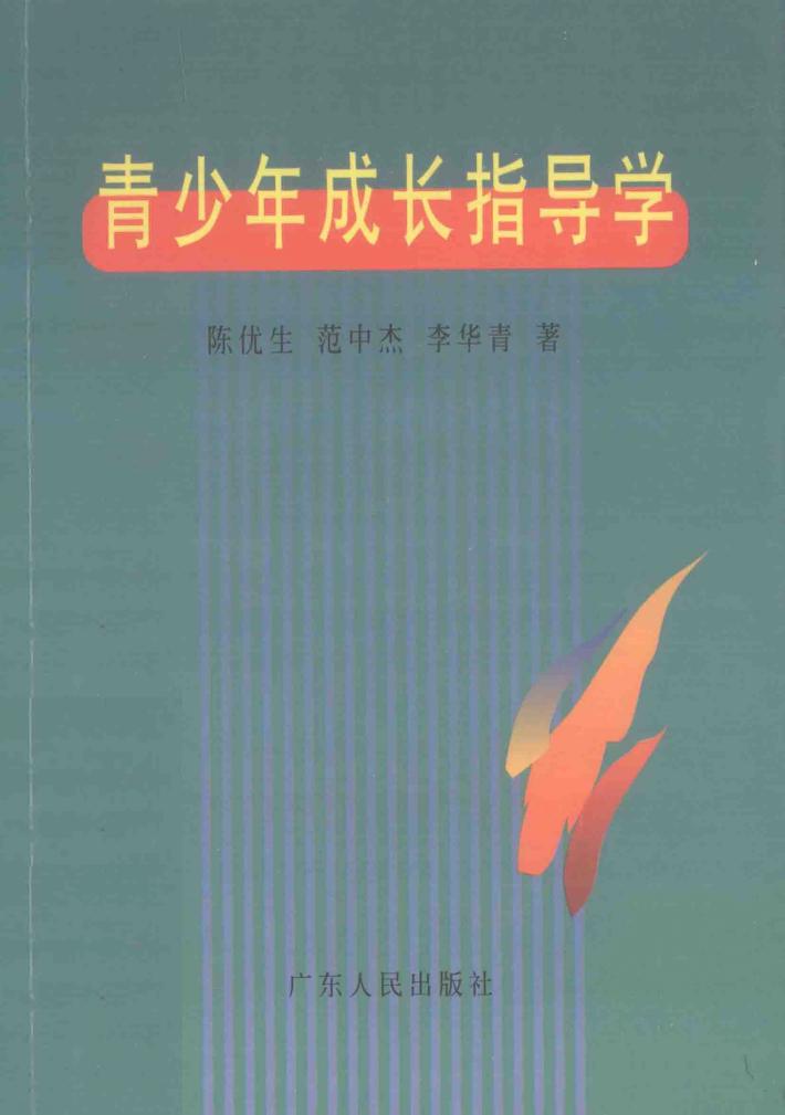 青少年成长指导学 封面