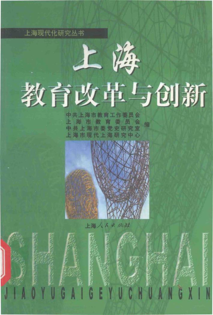 上海教育改革与创新 封面