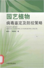 园艺植物病毒鉴定及防控策略 封面