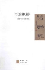 再泊枫桥  解智伟后诗歌精选 封面