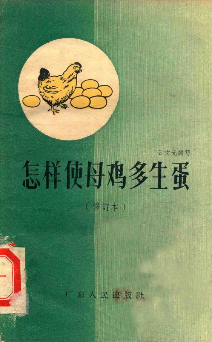 怎样使母鸡多生蛋 封面