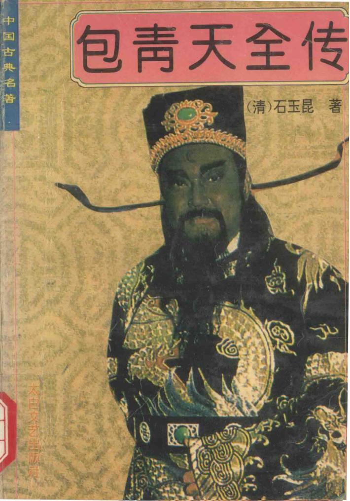 包青天全传 封面