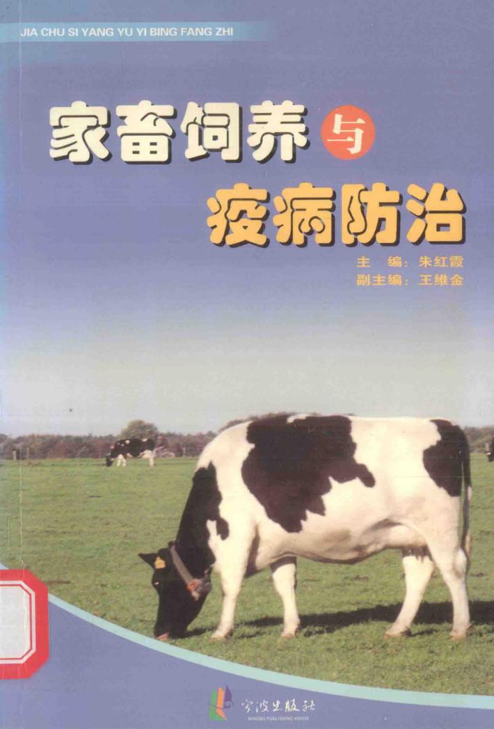 家畜饲养与疫病防治 封面