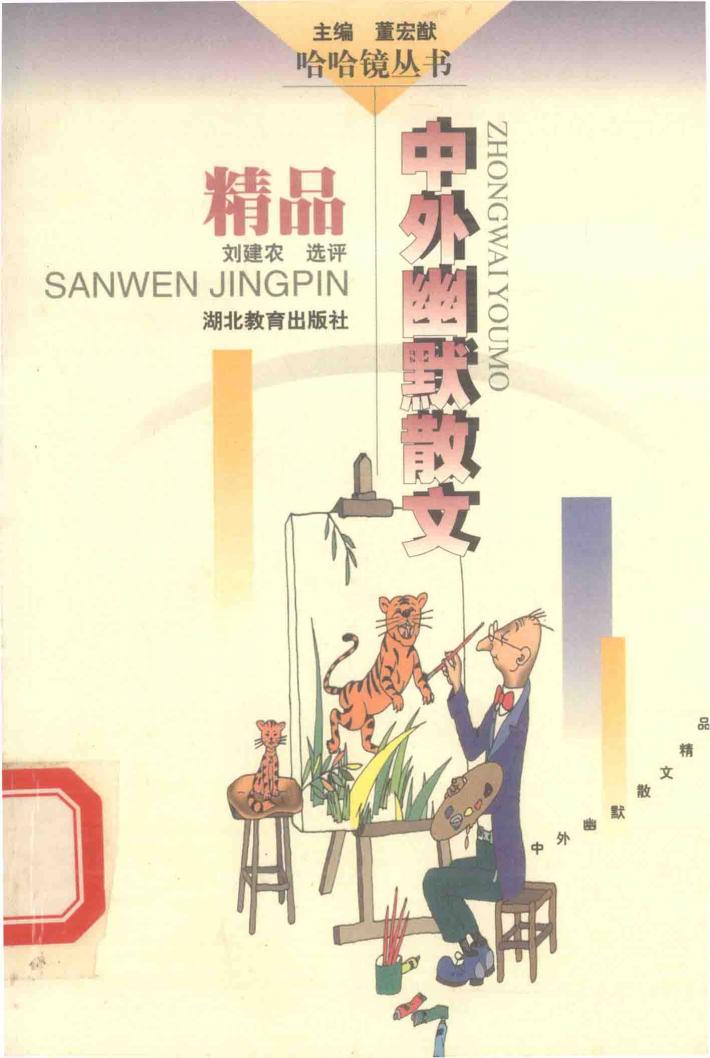 中外幽默散文精品 封面