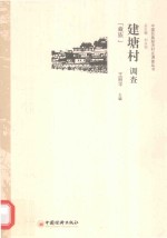 建塘村调查  藏族 封面