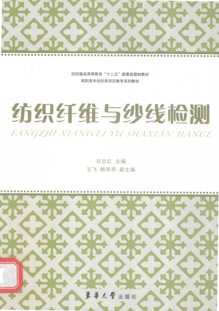 纺织纤维与纱线检测 封面