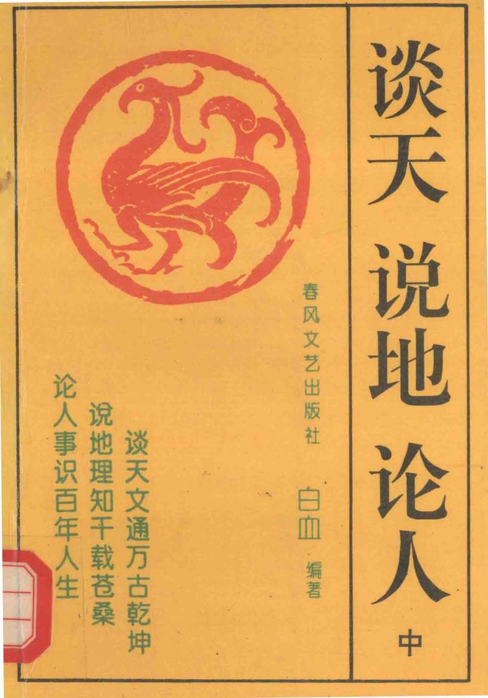 谈天  说地  论人  中 封面