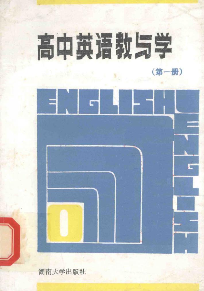高中英语教与学  新编本  第1册 封面