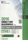 全国造价工程师执业资格考试  建设工程计价四周通关  第4版  2016版 封面