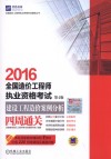 全国造价工程师执业资格考试  建设工程造价案例分析四周通关  第4版  2016版 封面