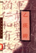 书法指导丛书  乙瑛碑 封面