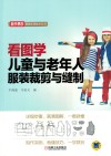 看图学儿童与老年人服装裁剪与缝制 封面