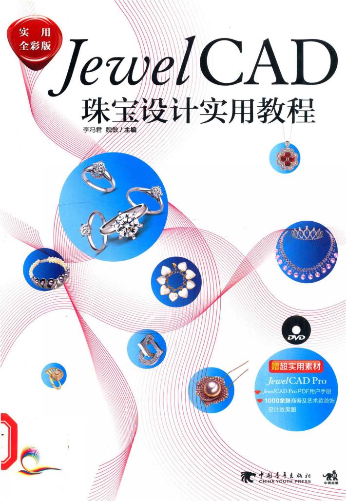 JewelCAD珠宝设计实用教程  实用全彩版 封面