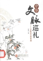 中华文脉巡礼  汉赋琅华照寒烟 封面