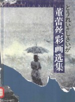 董蕾丝彩画选集 封面