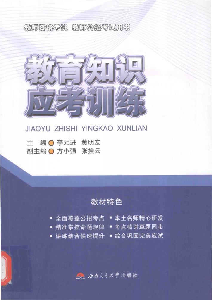 教育知识应考训练 封面
