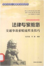 法律专家教您交通事故索赔流程及技巧 封面