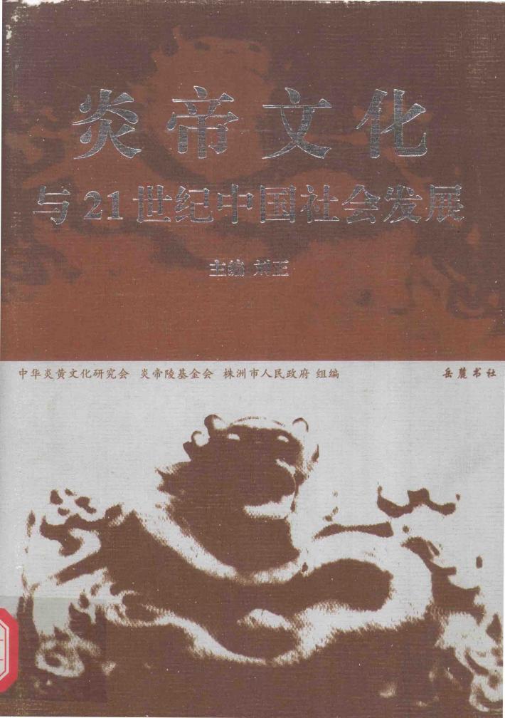 炎帝文化与21世纪中国社会发展 封面