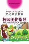 文化素质教育校园美化指导 封面